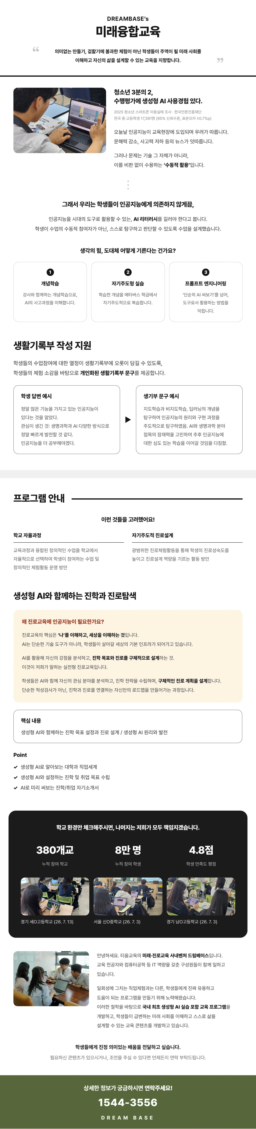 생성형 AI와 함께하는 진학과 진로탐색 상세 안내. AI 개념학습·자기주도적 실습·프롬프트 엔지니어링, 생활기록부 작성 지원, 진학 목표 설정과 진로 설계, 전공·직업 탐색 및 자기소개서 활동을 소개합니다. 문의 1544-3556.