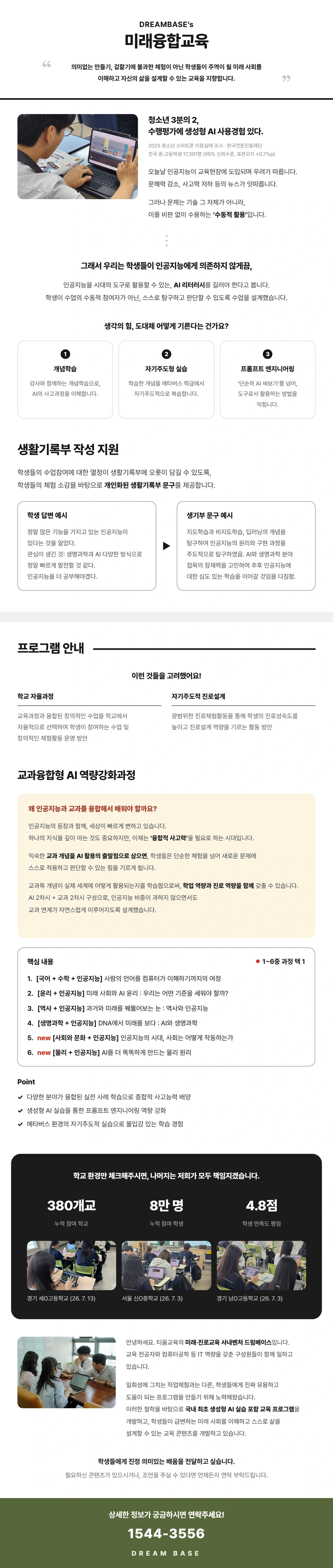 교과융합형 AI 역량강화과정 상세 안내. AI 개념학습·자기주도적 실습·프롬프트 엔지니어링과 생활기록부 작성 지원을 소개합니다. 국어·수학, 윤리, 역사, 생명과학, 사회와 문화, 물리의 여섯 교과융합 과정 중 선택합니다. 문의 1544-3556.