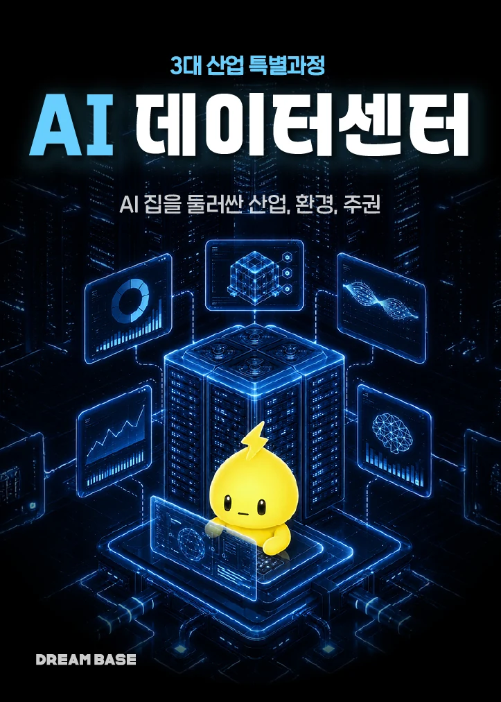 AI 데이터센터 포스터