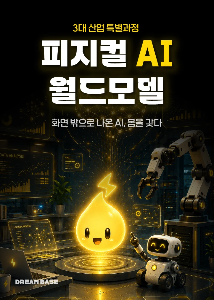 피지컬 AI 월드모델 포스터